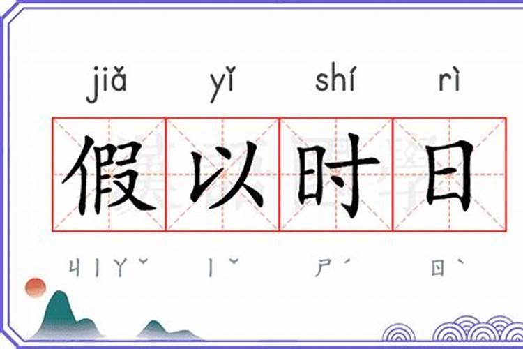 假以时日是什么意思