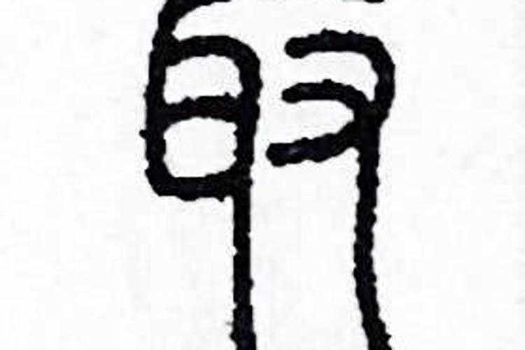 周易生辰八字起名字？
