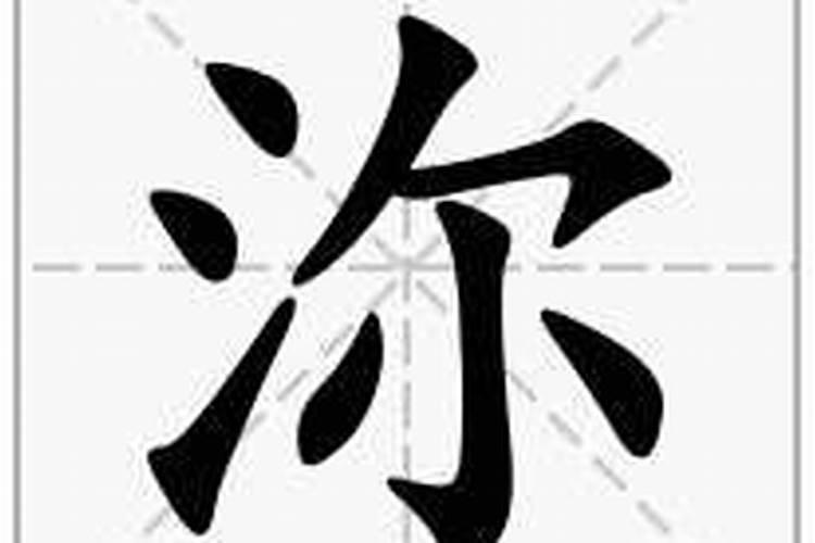 周易生辰八字起名字？