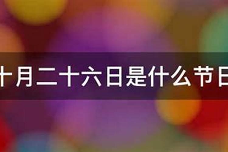 1992年农历十月二十六号出生,请问是什么星座？2011年的运势如何？谢谢