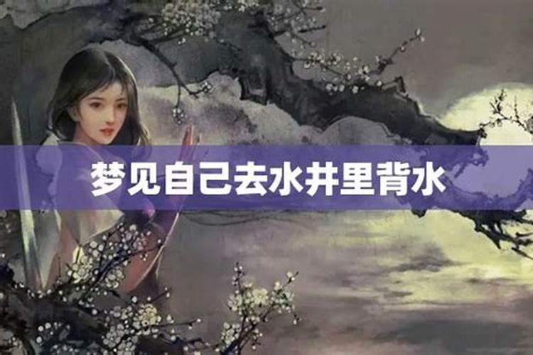 梦见水井冒水是什么意思？