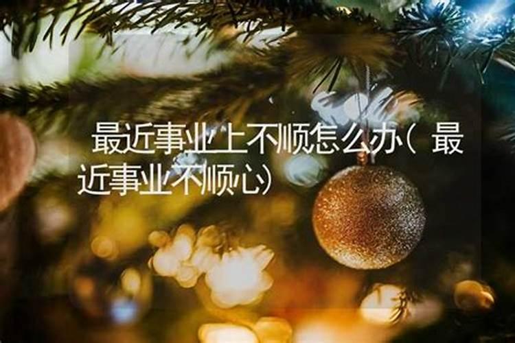 工作不顺利怎么转？