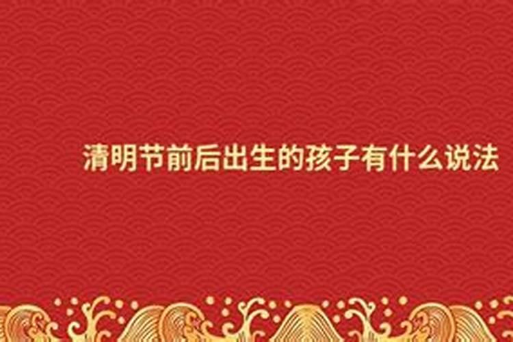 清明节前一天出生的男孩