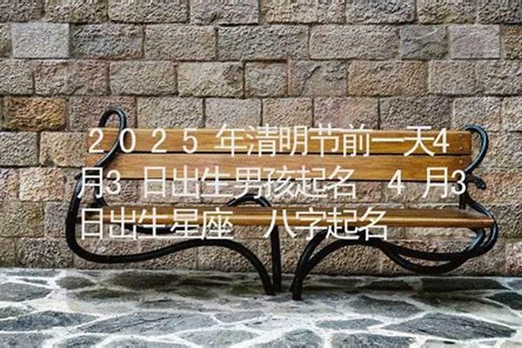 清明节出生的男孩好不好？