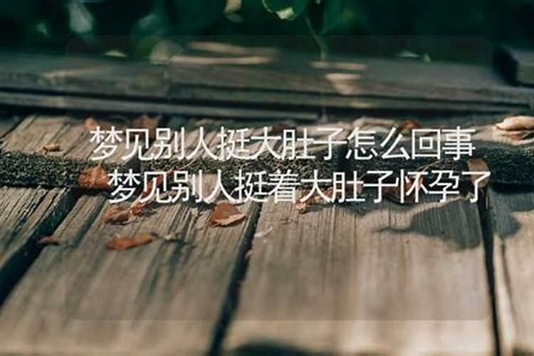梦见朋友怀孕挺着大肚子是什么意思