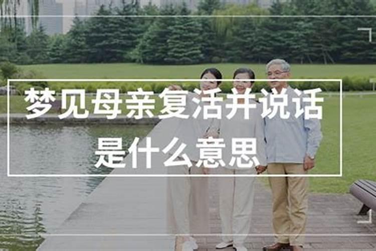梦见母亲复活并说话有什么寓意