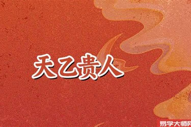 天乙贵人蕞佳柱位解析:命理大师深入剖析天乙贵人对命局的影响与运势提升...
