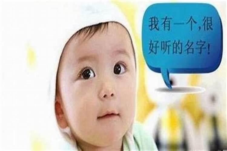给孩子起名字有什么讲究