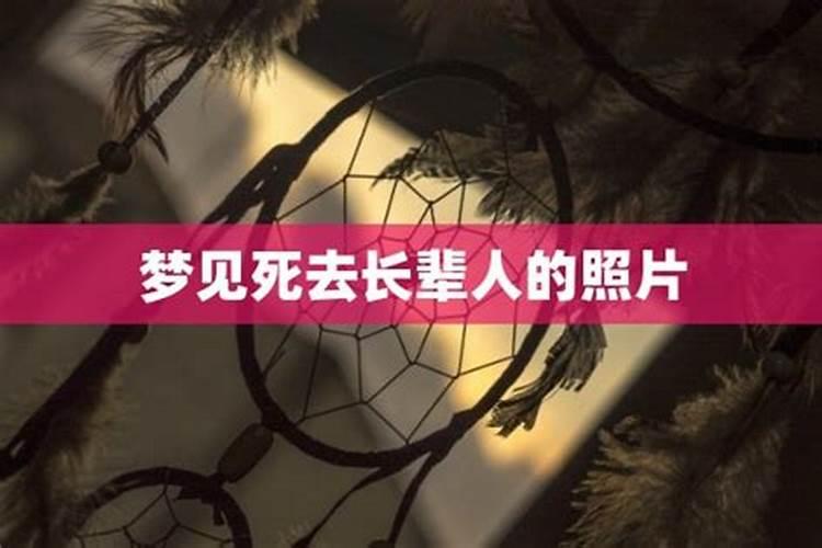 梦见家中死去的长辈的预兆