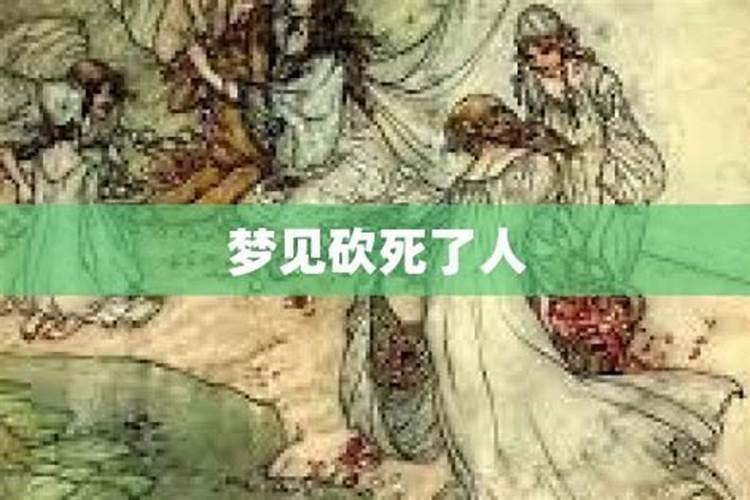 梦见别人拿大刀砍人的预兆
