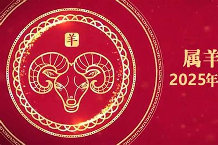 2025年是属羊人最大改变