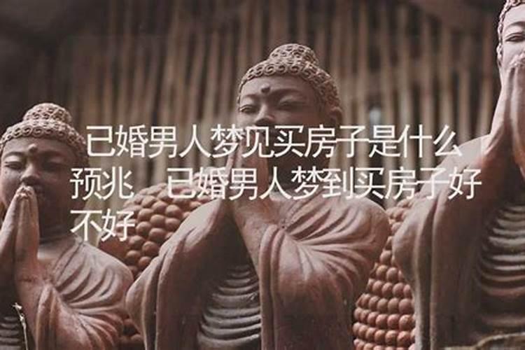 梦见别人家买房子什么意思？
