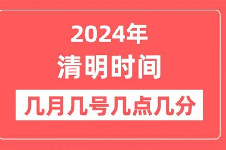 清明节2024年是几月几日 具体节气时间在几点几分