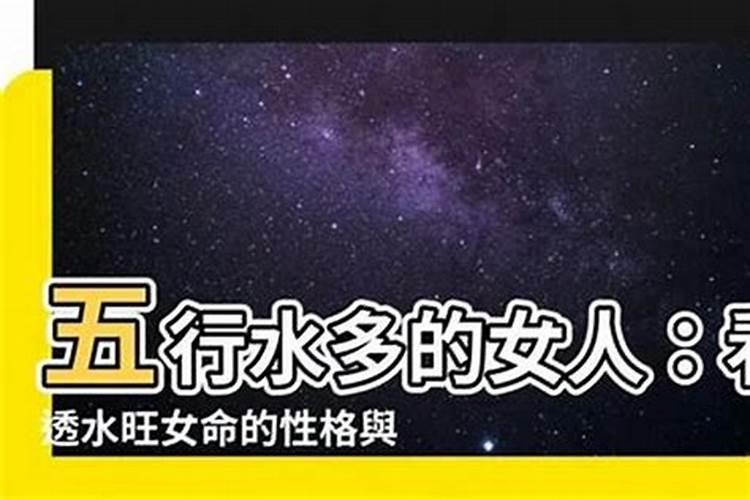 八字水旺的女人的婚姻？