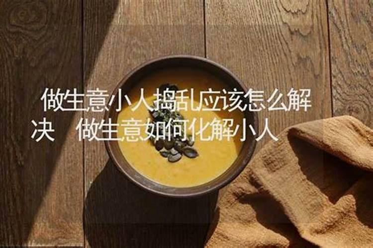 做生意背后有小人使坏怎么办