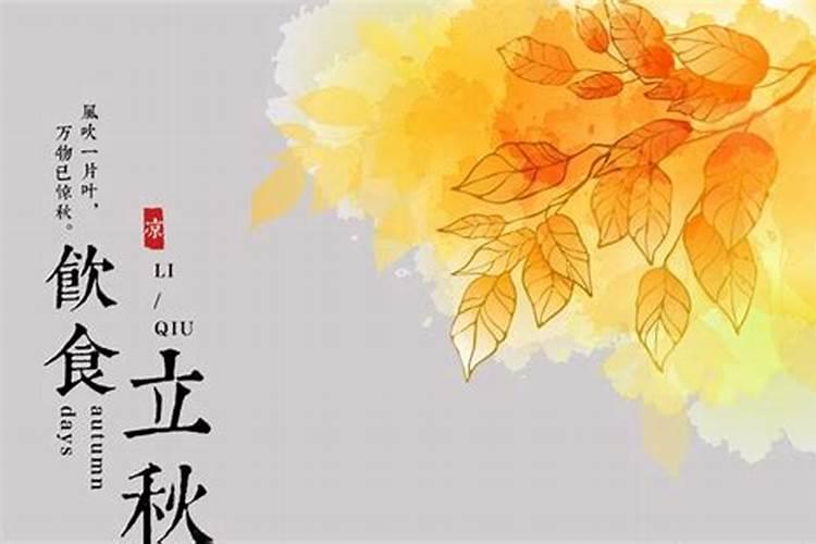 立秋节气吃什么传统美食 传统食物