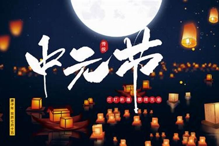 中元节的禁忌是真的还是假的