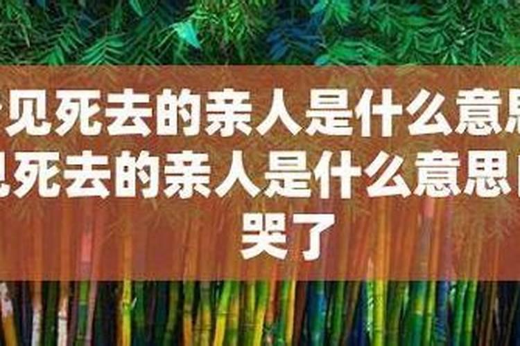 梦见自己的爱人去世的预兆
