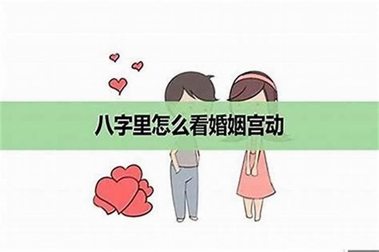 姻缘配对 生辰八字怎么配更有利？