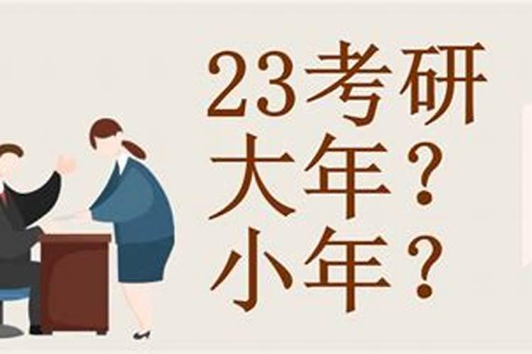 2024考研是大年还是小年