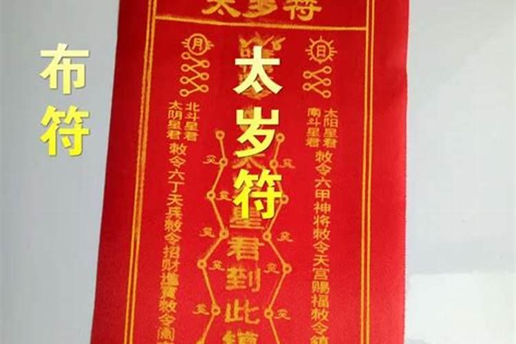 太岁符是怎么回事？
