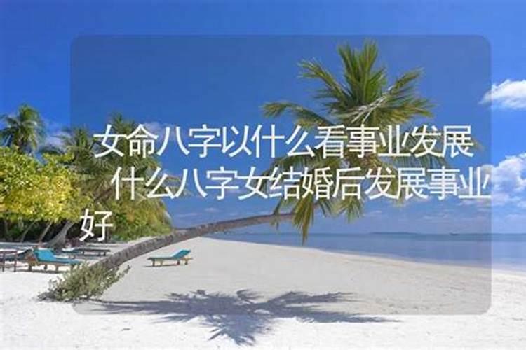 女命八字看事业 从八字看自己适合的行业？