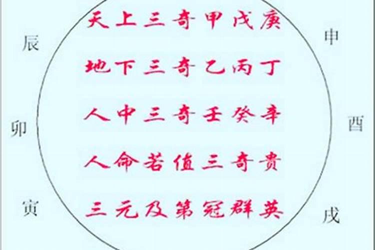 算命的说我是”三奇“命,何解？大师指点。