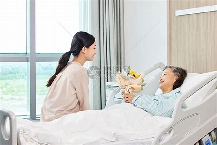 看望病重的老人会倒霉吗