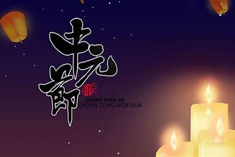 广西中元节是几月几号