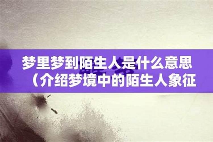梦见陌生女人来家预兆着什么