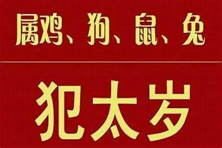 属相相冲犯太岁,时间多长呀？是不是一年的时间