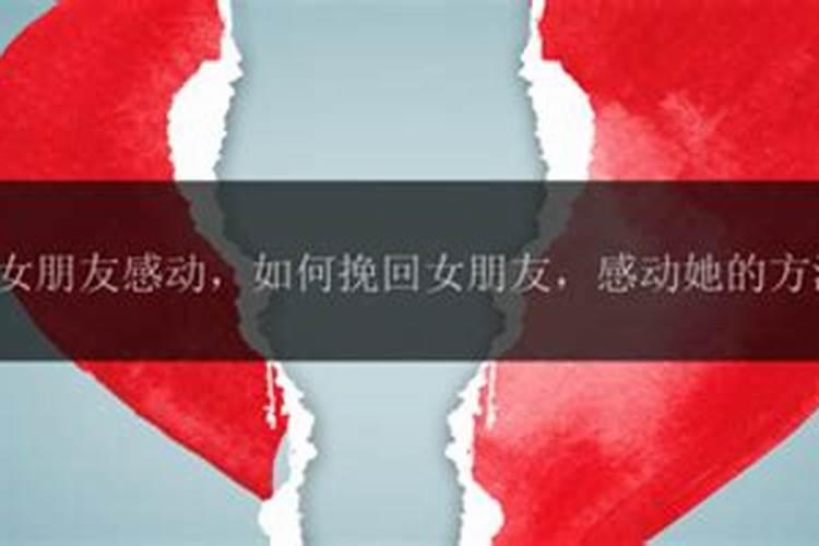如何运用巧妙方式挽回女朋友？