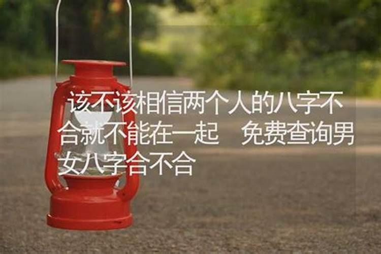 现在的人还能信“八字不合”的命运吗？