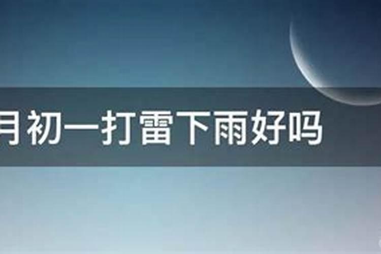 俗话说“初一阴,初二下,初三初四直拉拉”,有何含义？