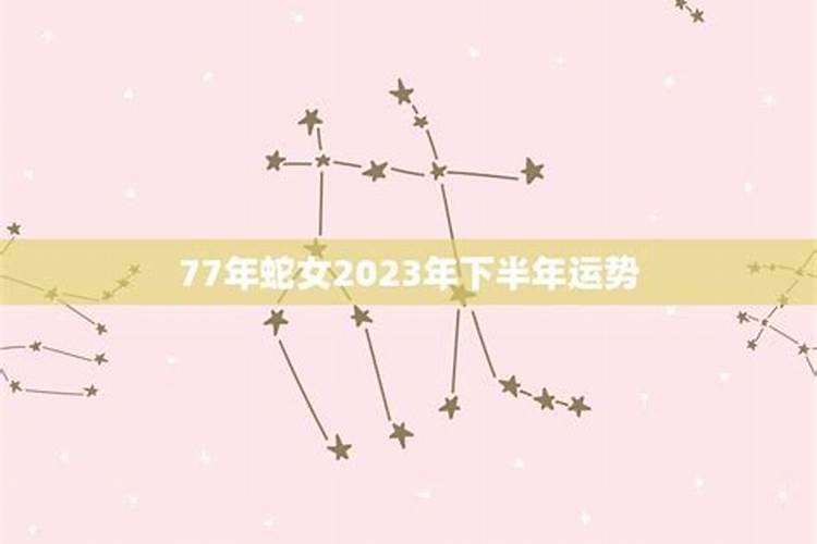 1977蛇女2025年运势完整版