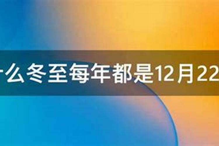 为什么地理书上写的冬至日都是12月22号,而今年冬至是12月21号？