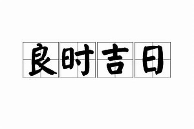 结婚良辰吉日怎么选懂的禁忌是关键