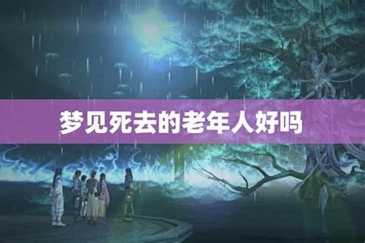 周公解梦 梦见老人死是什么预兆
