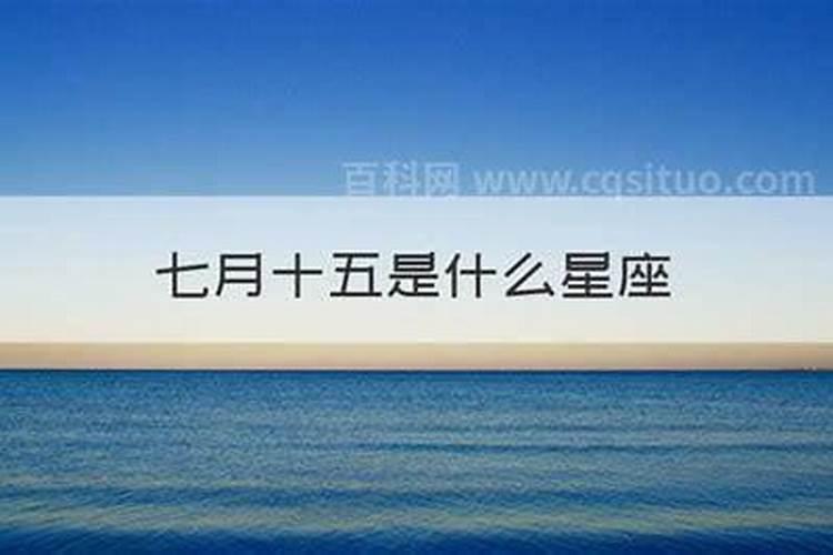1986年农历七月十五是什么星座？？？