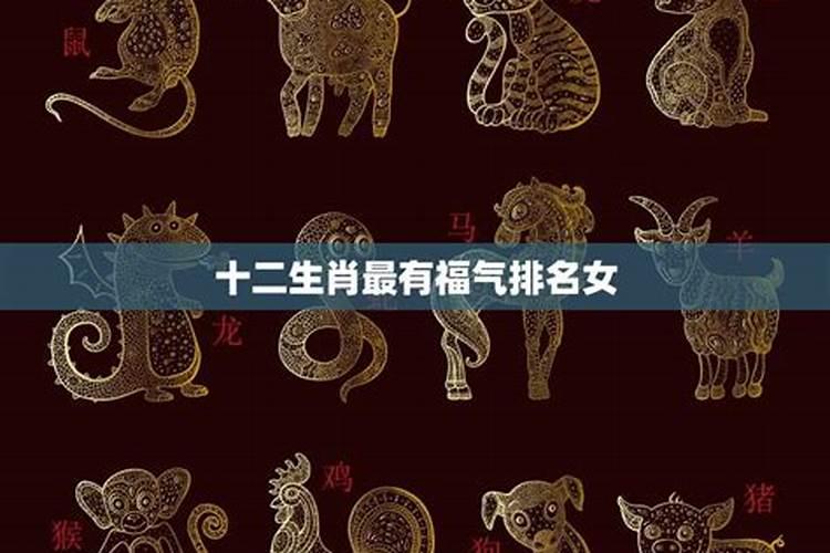 晚年最有福气的三大生肖女