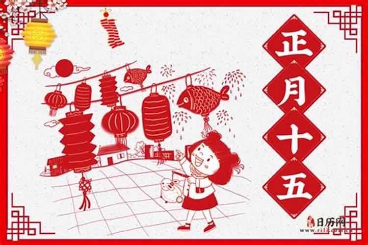 正月十五回娘家有什么忌讳
