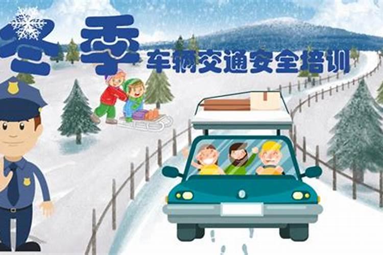 冬至前三天交运交几天 冬至前三天交运时注意事项