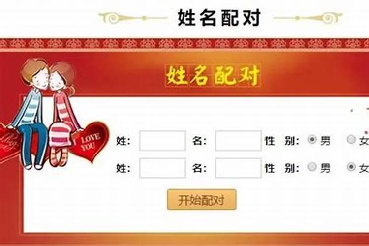 男女姓名配对测姻缘,两人名字测试婚姻？