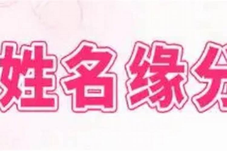 姓名测试姻缘准吗,两个人的名字测试缘分几率可信吗？