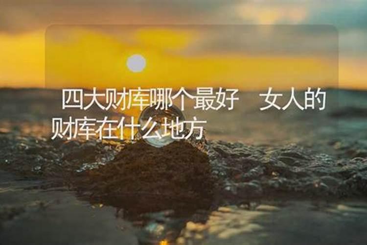 财库大的女人面相 财库大的女人命运？