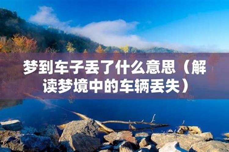 梦到车子坏了代表什么
