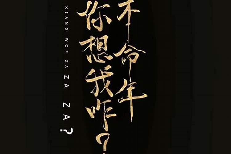 很多人都说本命年要小心,不然会出事,是不是真的呢？