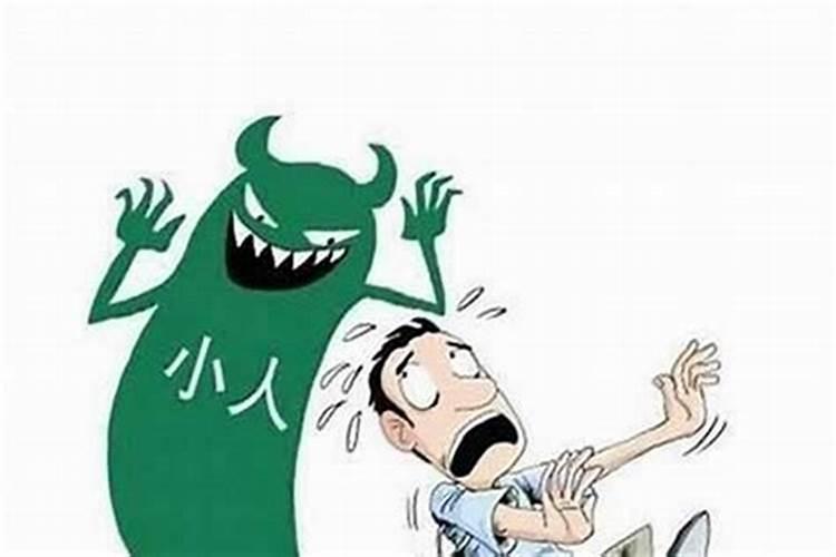 老招小人是怎么回事？是跟什么有关系？怎么化解？