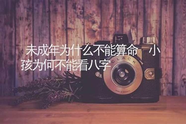 为什么年纪小不宜算命？