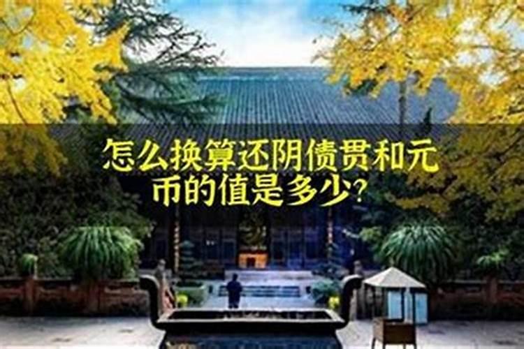受生债28万贯是多少元宝